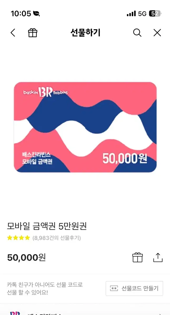 베스킨 라빈스 5만원권 판매합니다